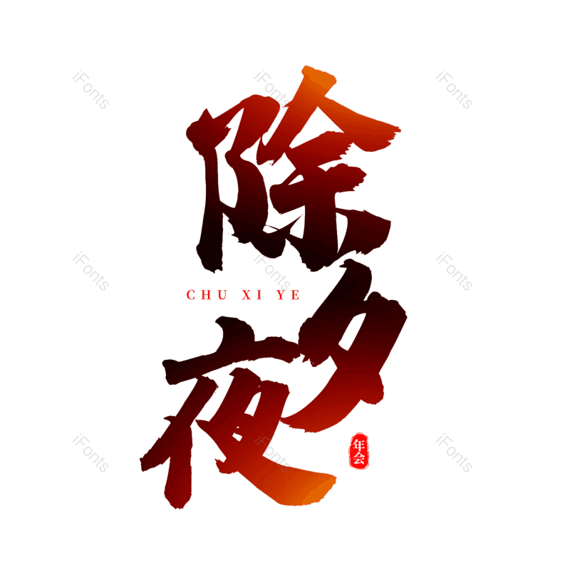 艺术字图片,书法字元素,除夕PNG,除夕夜免抠素材